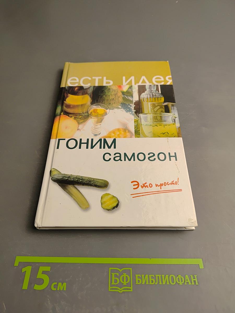 Гоним самогон. Это просто!
