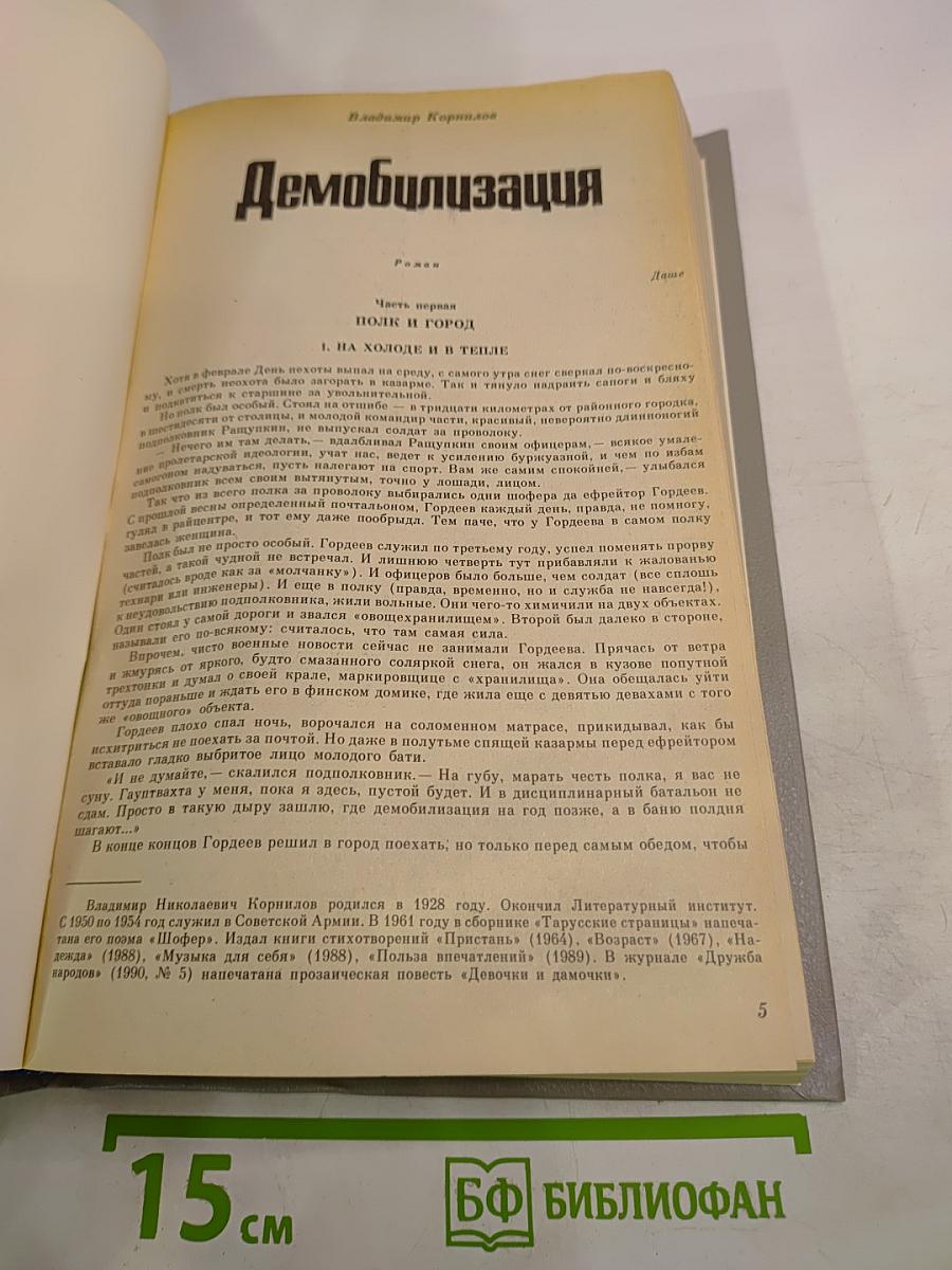 Демобилизация