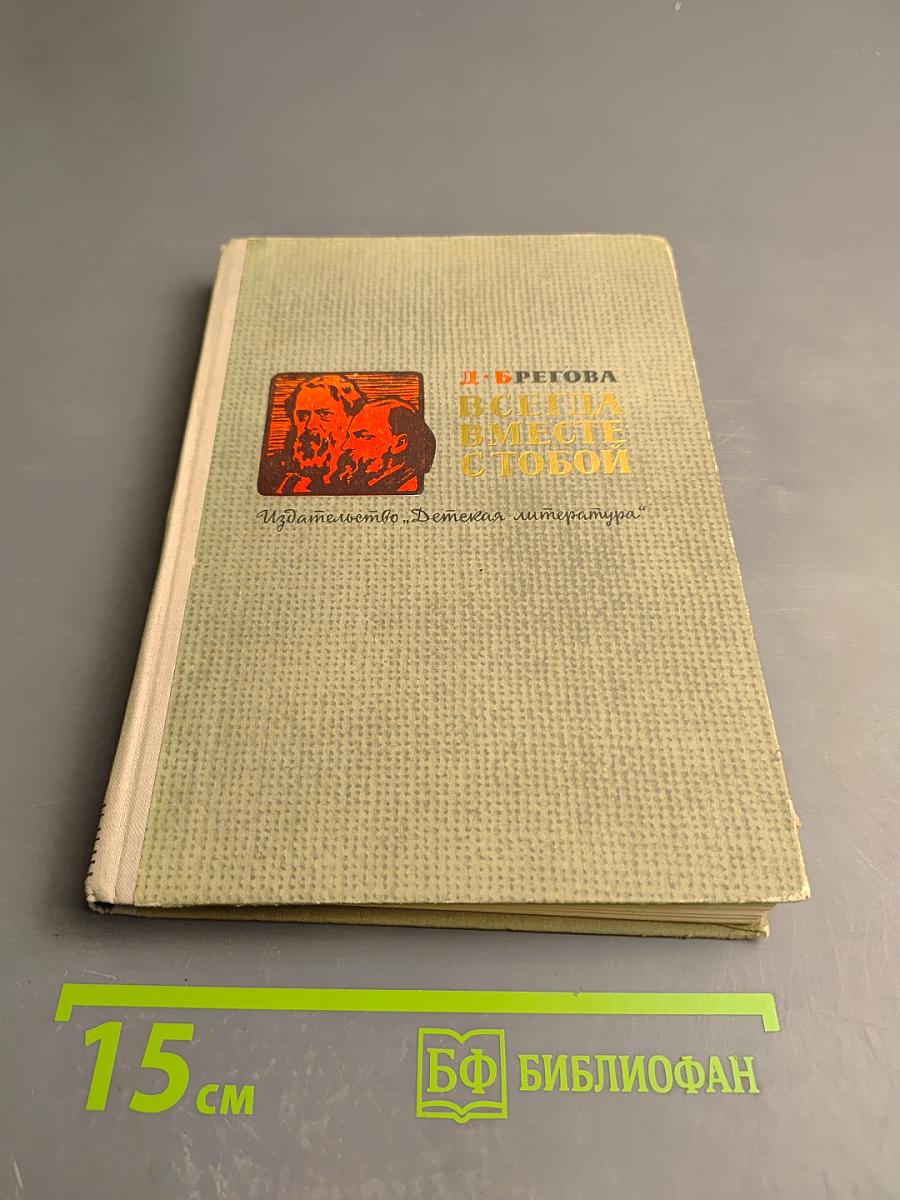 Всегда вместе с тобой