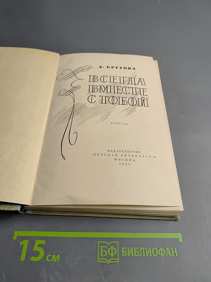 Всегда вместе с тобой