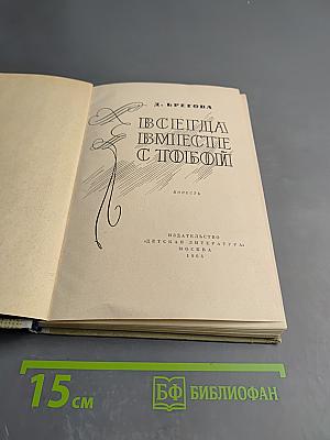 Всегда вместе с тобой