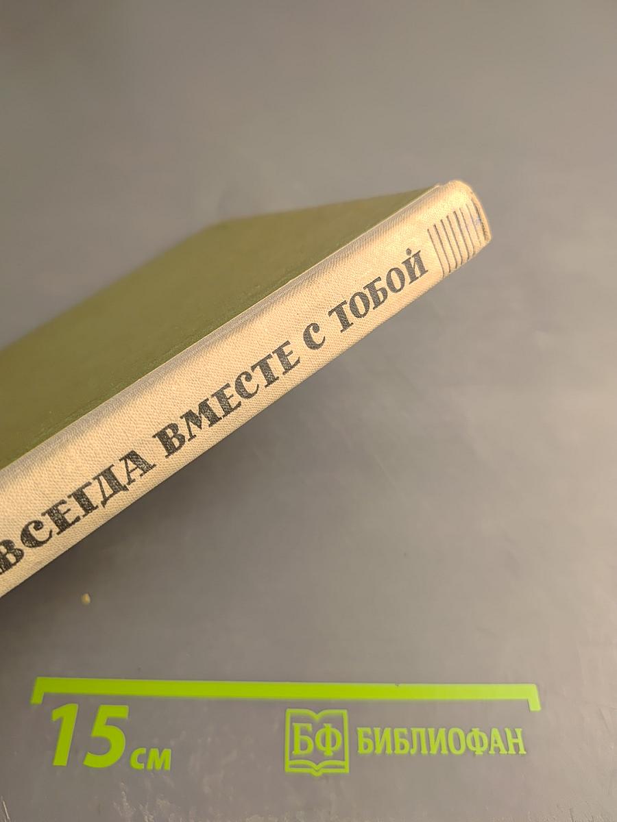 Всегда вместе с тобой