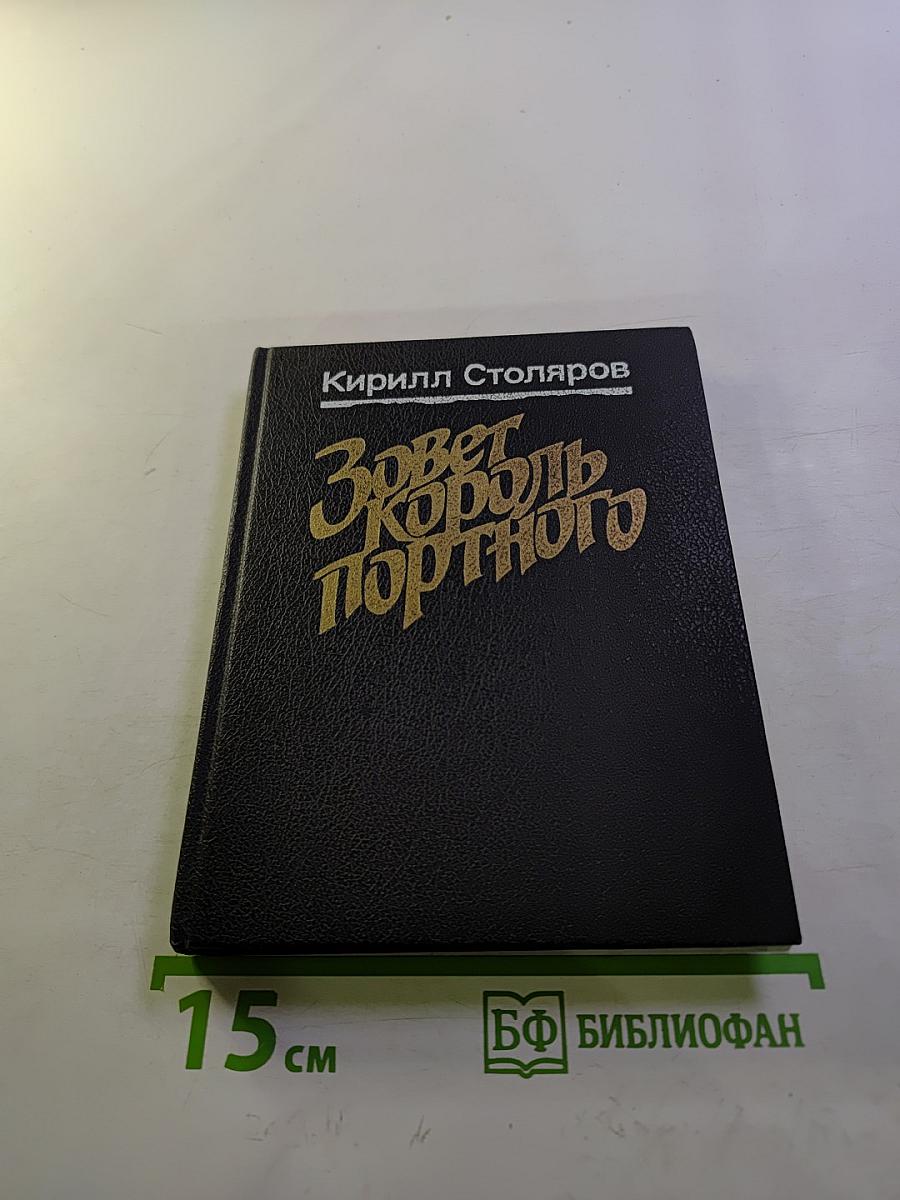 Зовет король портного