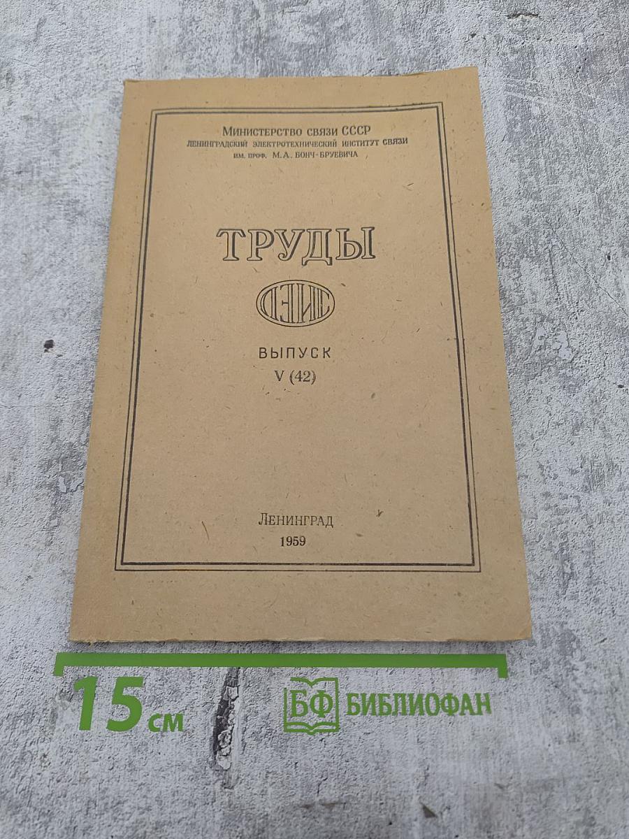 Труды ЛЭИС. Выпуск V (42)