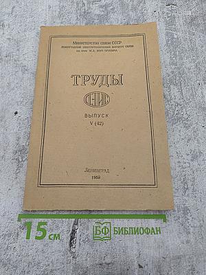 Труды ЛЭИС. Выпуск V (42)