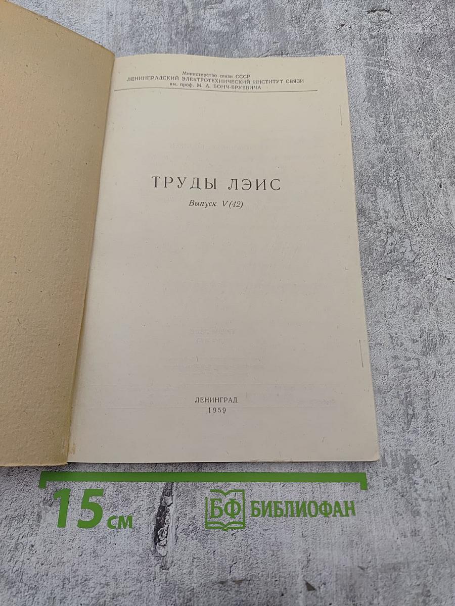 Труды ЛЭИС. Выпуск V (42)