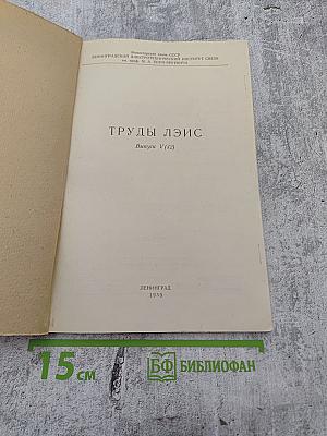 Труды ЛЭИС. Выпуск V (42)