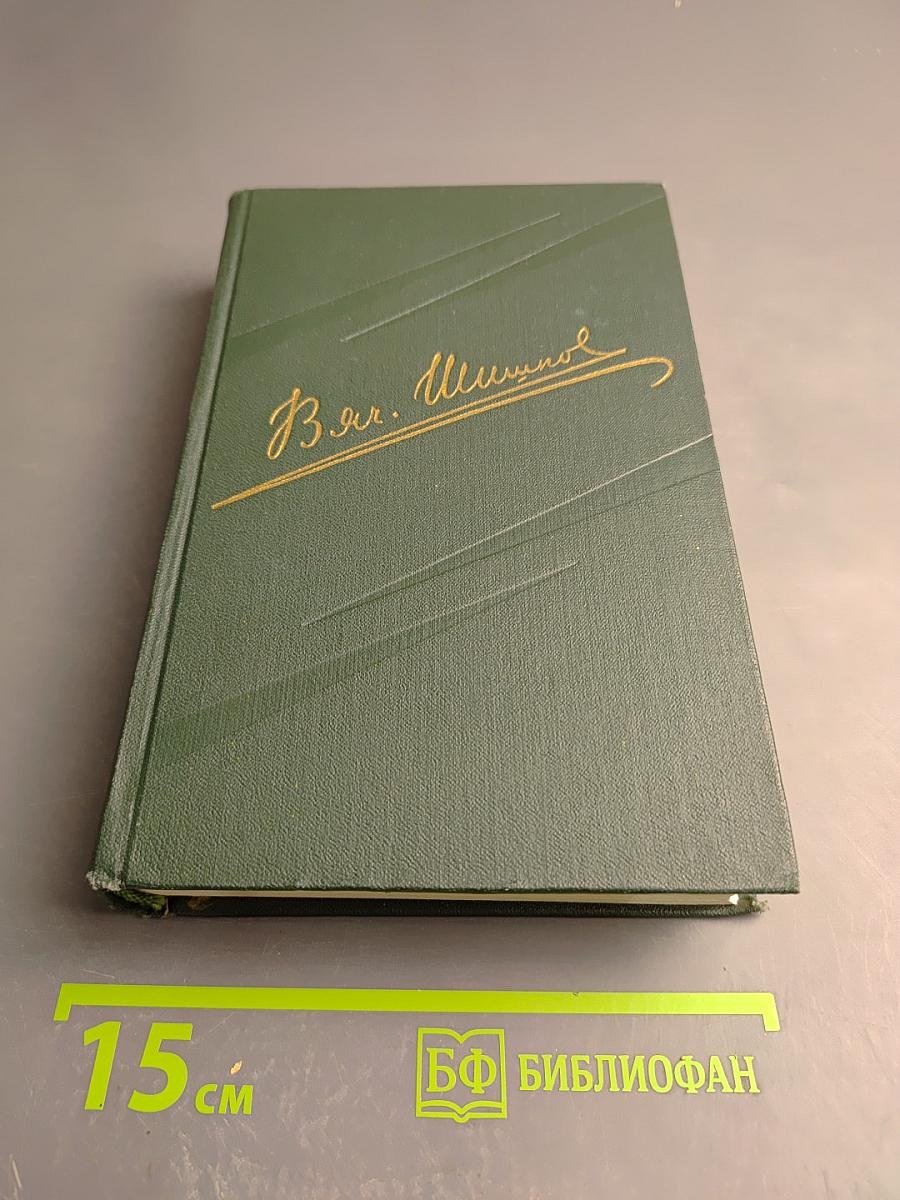 Угрюм-река. Том второй