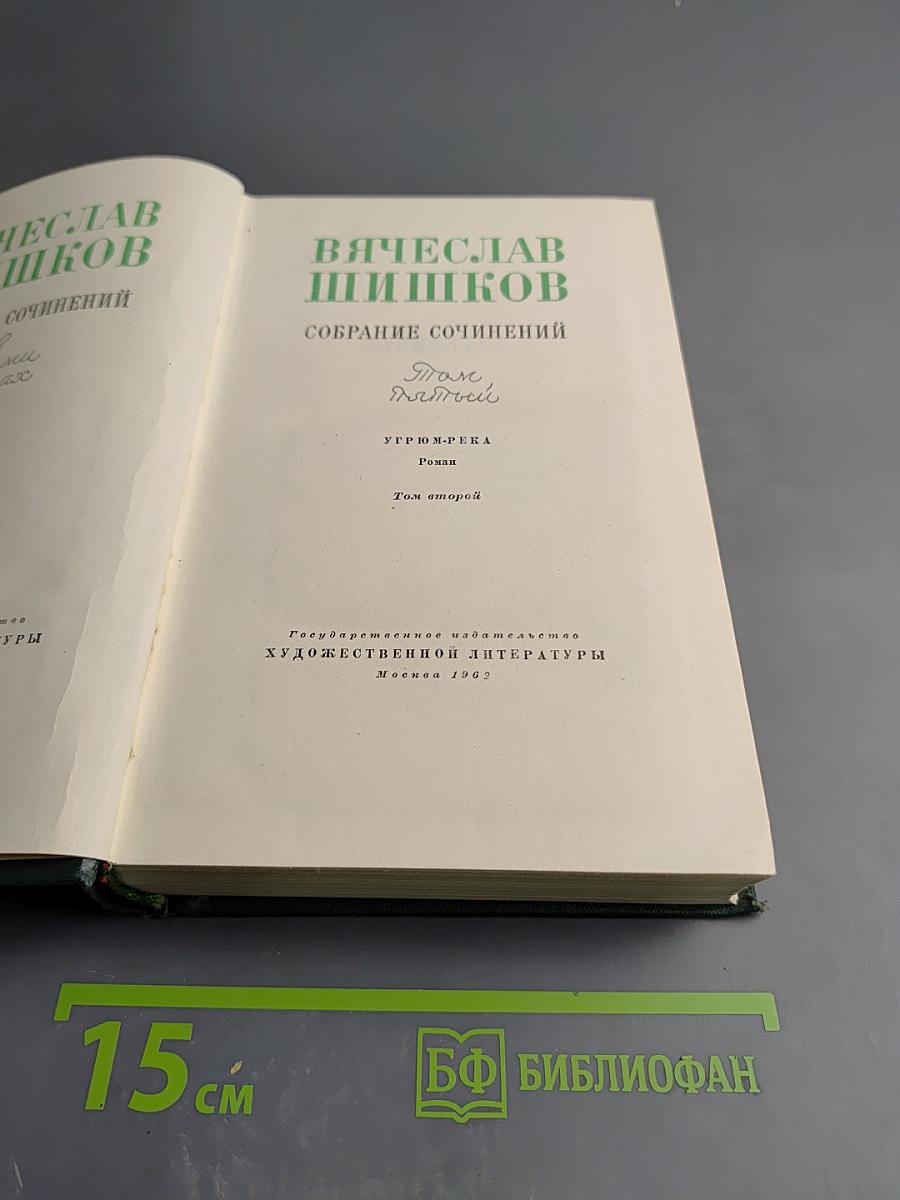 Угрюм-река. Том второй