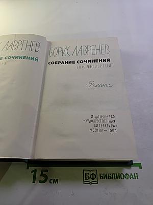Собрание сочинений. Том четвертый. Романы