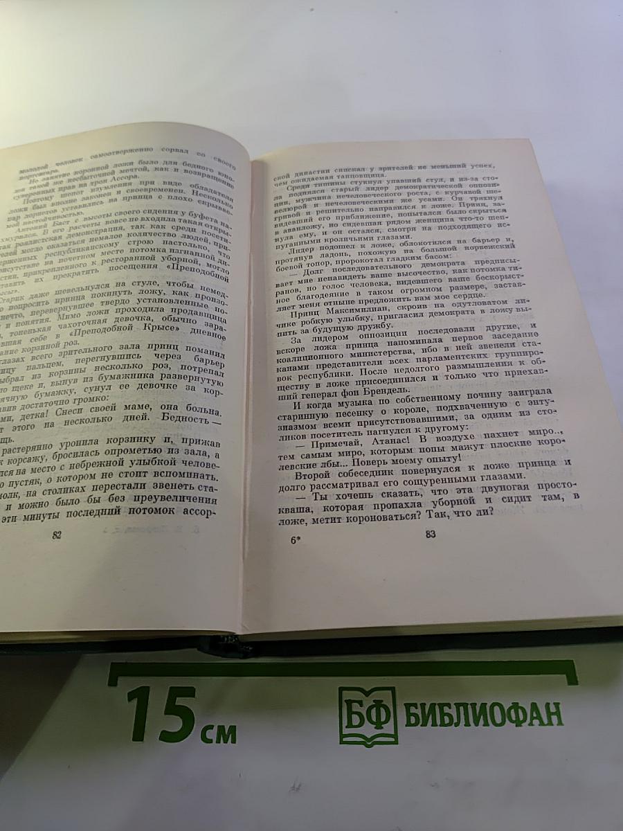 Собрание сочинений. Том четвертый. Романы