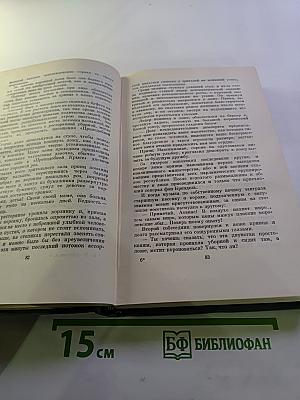 Собрание сочинений. Том четвертый. Романы