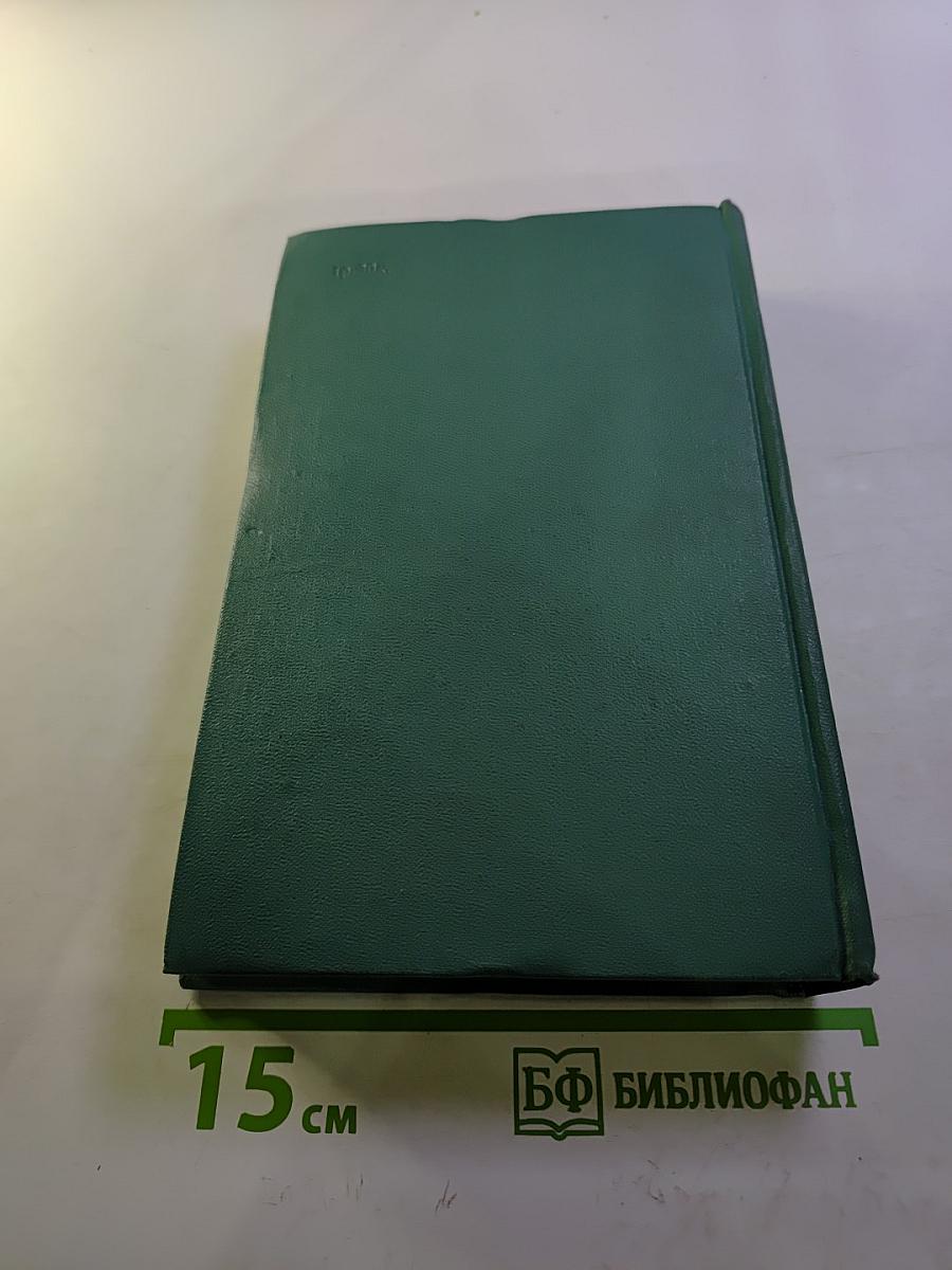 Собрание сочинений. Том четвертый. Романы