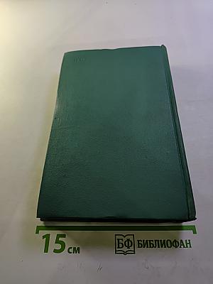 Собрание сочинений. Том четвертый. Романы