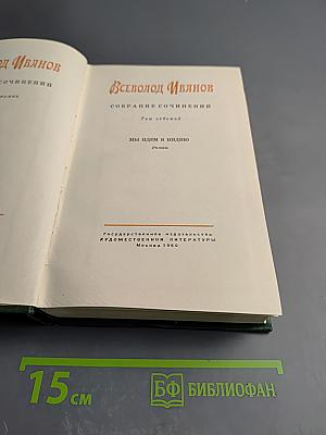 Собрание сочинений. Том седьмой. Мы идем в Индию