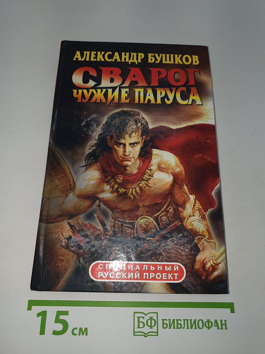 Сварог. Чужие паруса