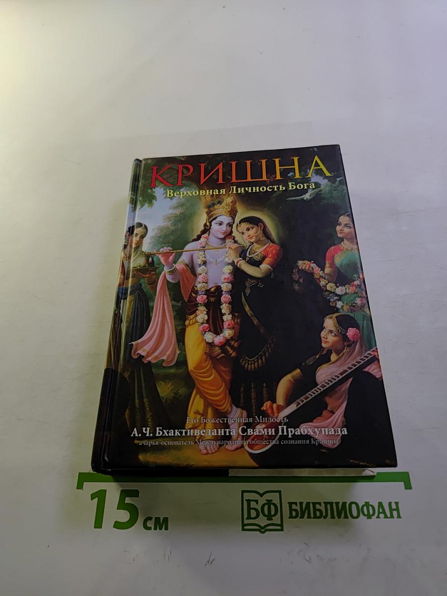 Кришна. Верховная Личность Бога. Том Первый