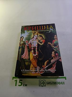 Кришна. Верховная Личность Бога. Том Первый