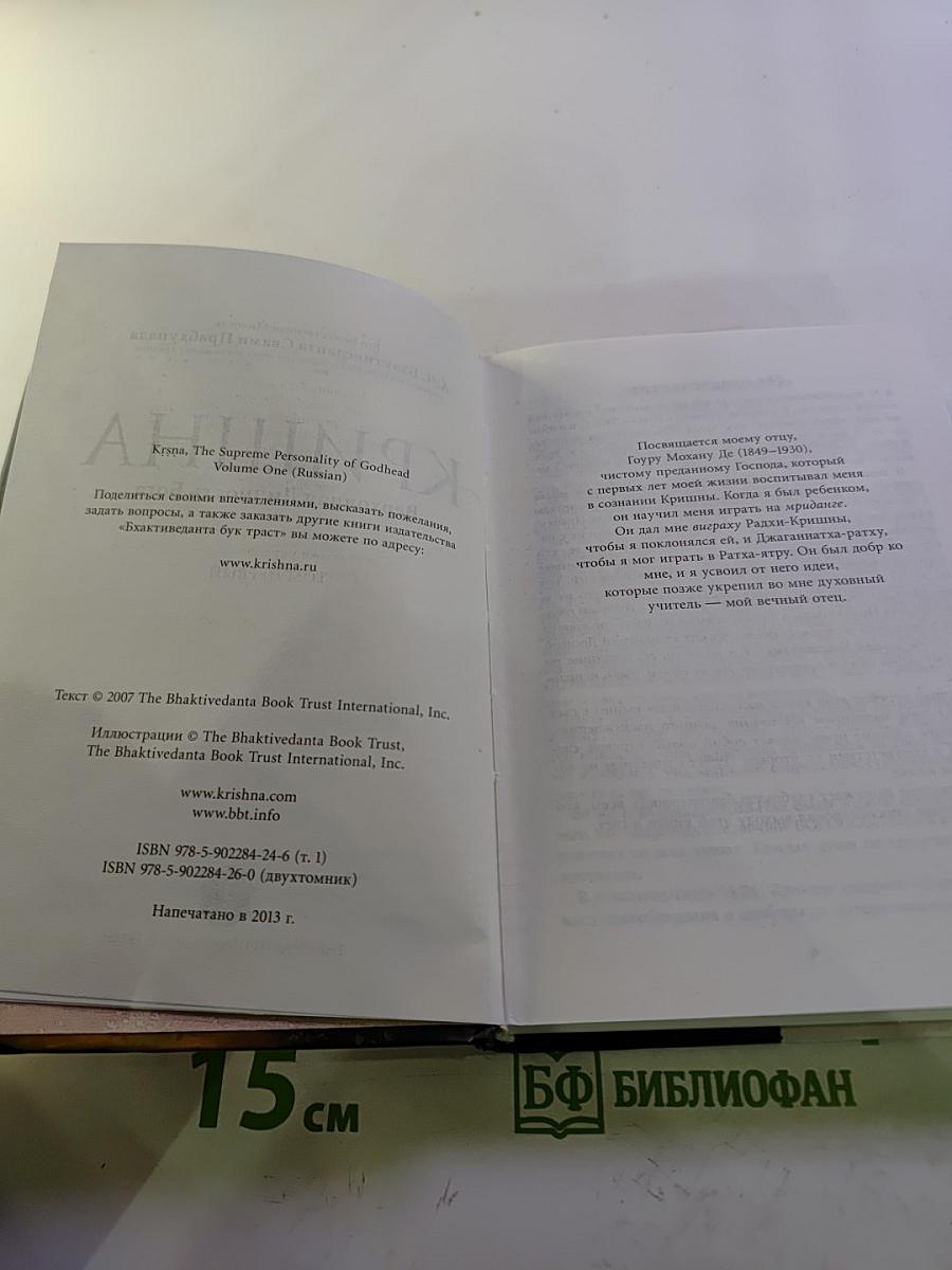 Кришна. Верховная Личность Бога. Том Первый