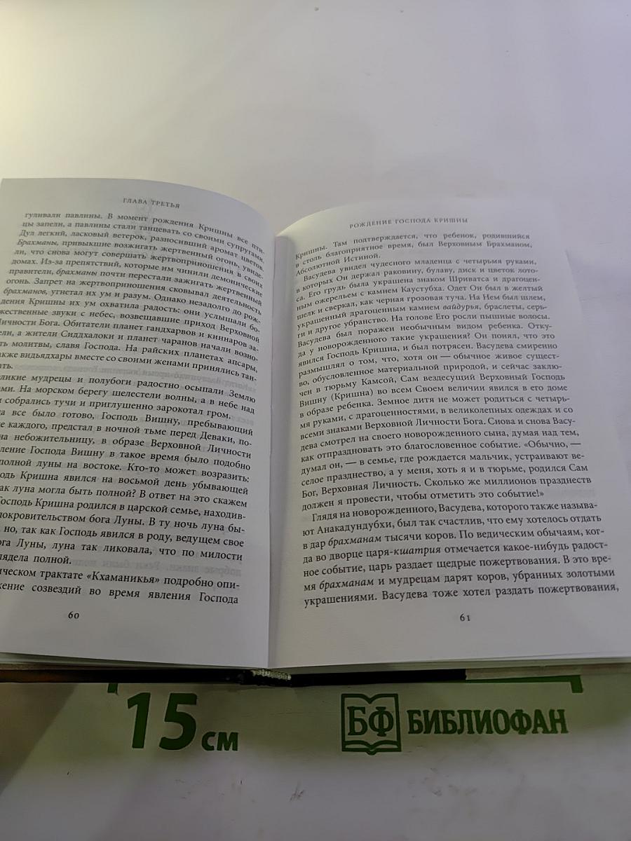 Кришна. Верховная Личность Бога. Том Первый