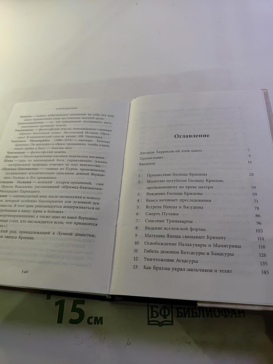 Кришна. Верховная Личность Бога. Том Первый