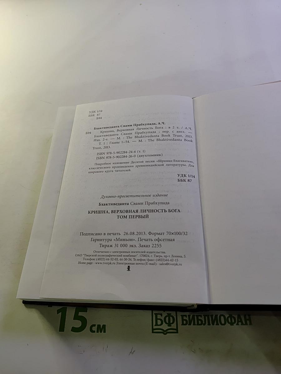 Кришна. Верховная Личность Бога. Том Первый