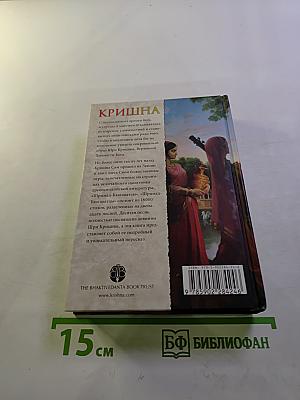 Кришна. Верховная Личность Бога. Том Первый