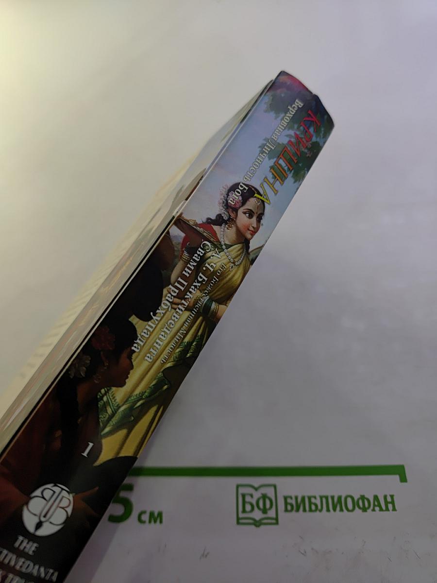 Кришна. Верховная Личность Бога. Том Первый