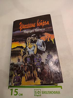 Унесенные ветром, Том 2