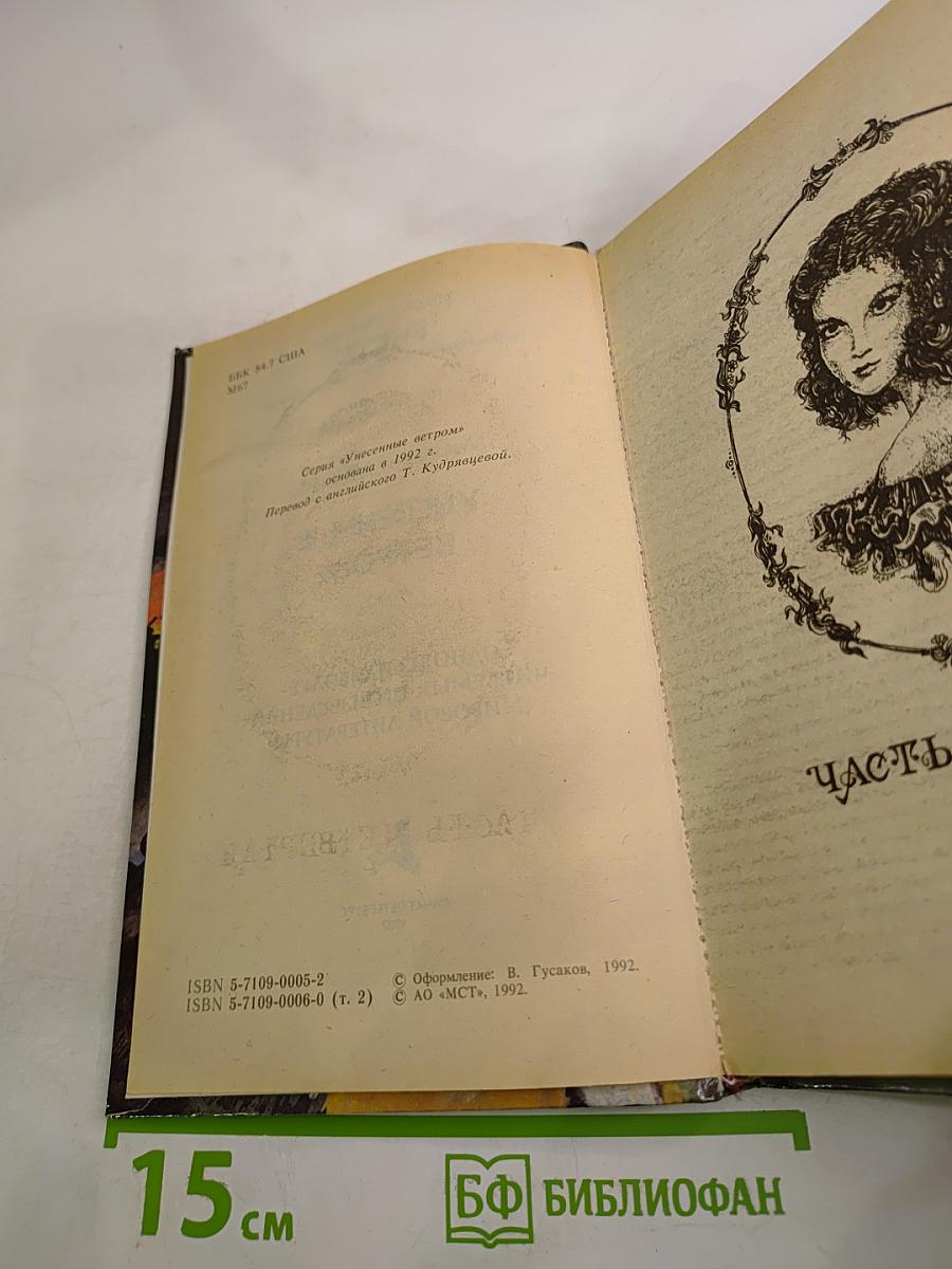 Унесенные ветром, Том 2