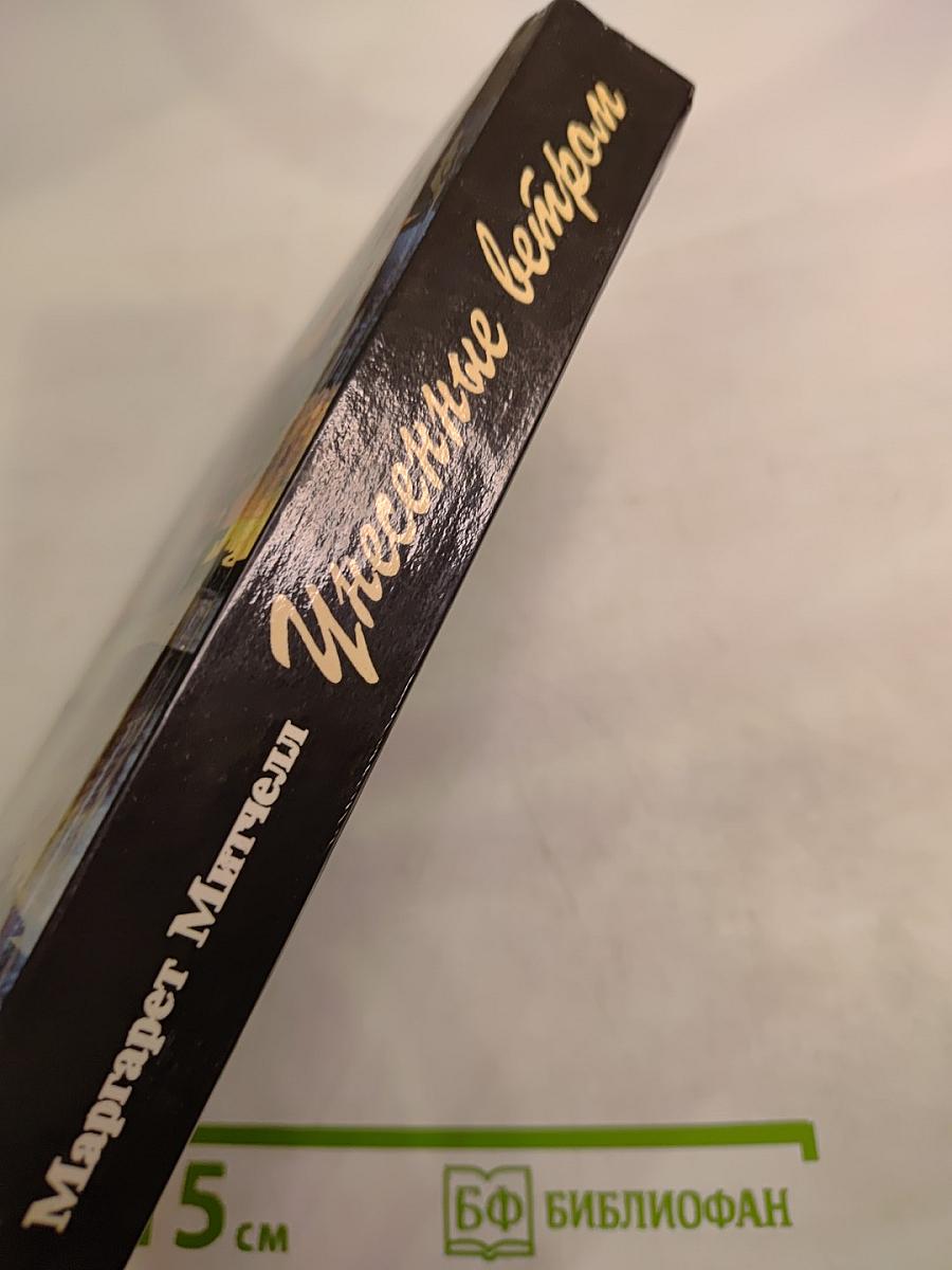 Унесенные ветром, Том 2