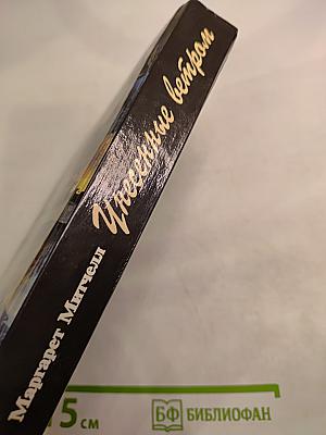 Унесенные ветром, Том 2