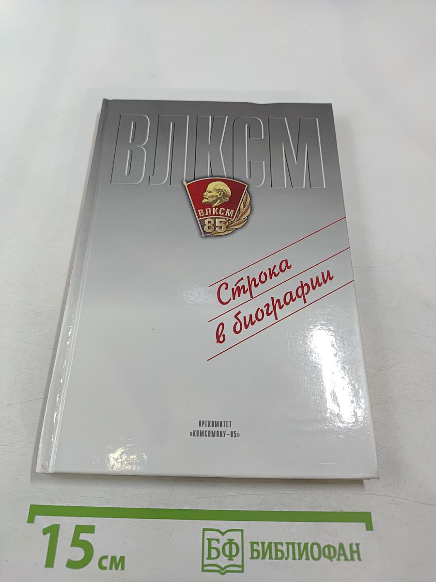 Строка в биографии