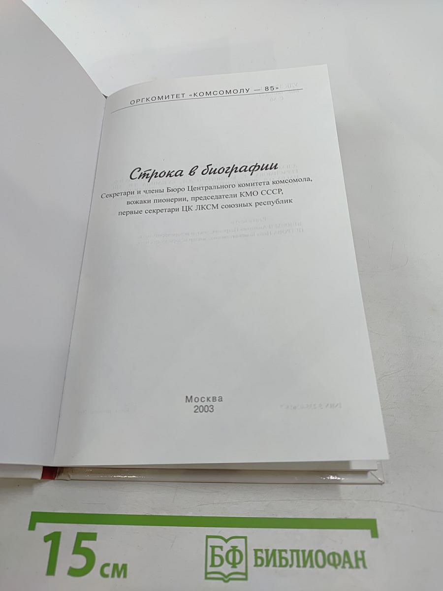 Строка в биографии