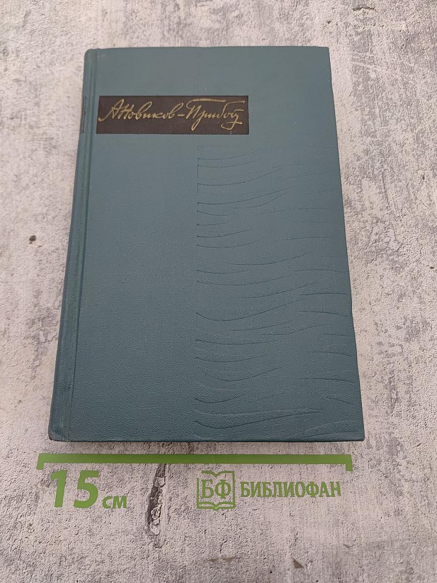 Собрание сочинений в пяти томах. Том I