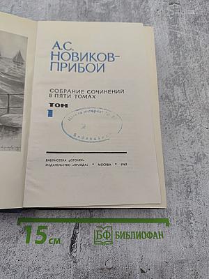 Собрание сочинений в пяти томах. Том I