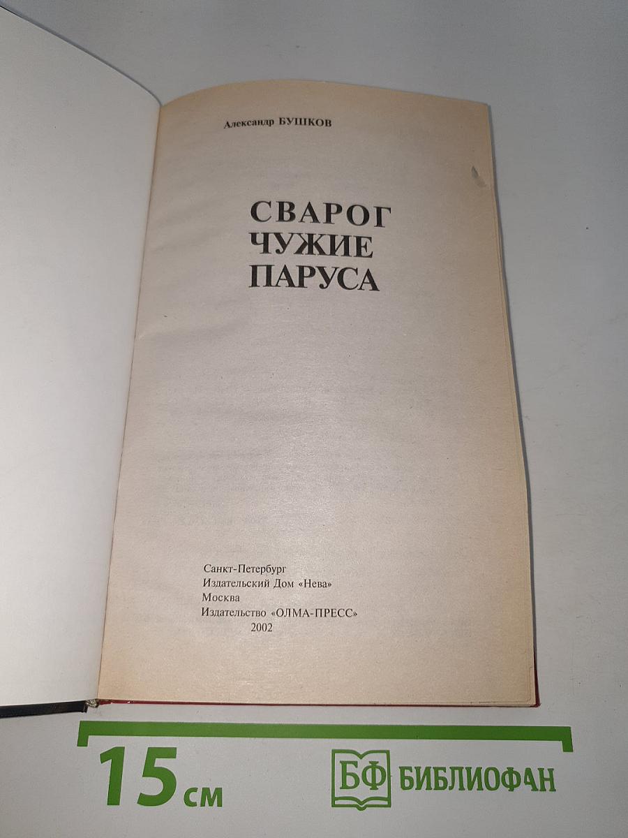 Сварог. Чужие паруса