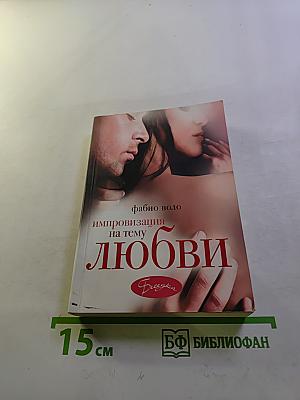 Импровизация на тему любви