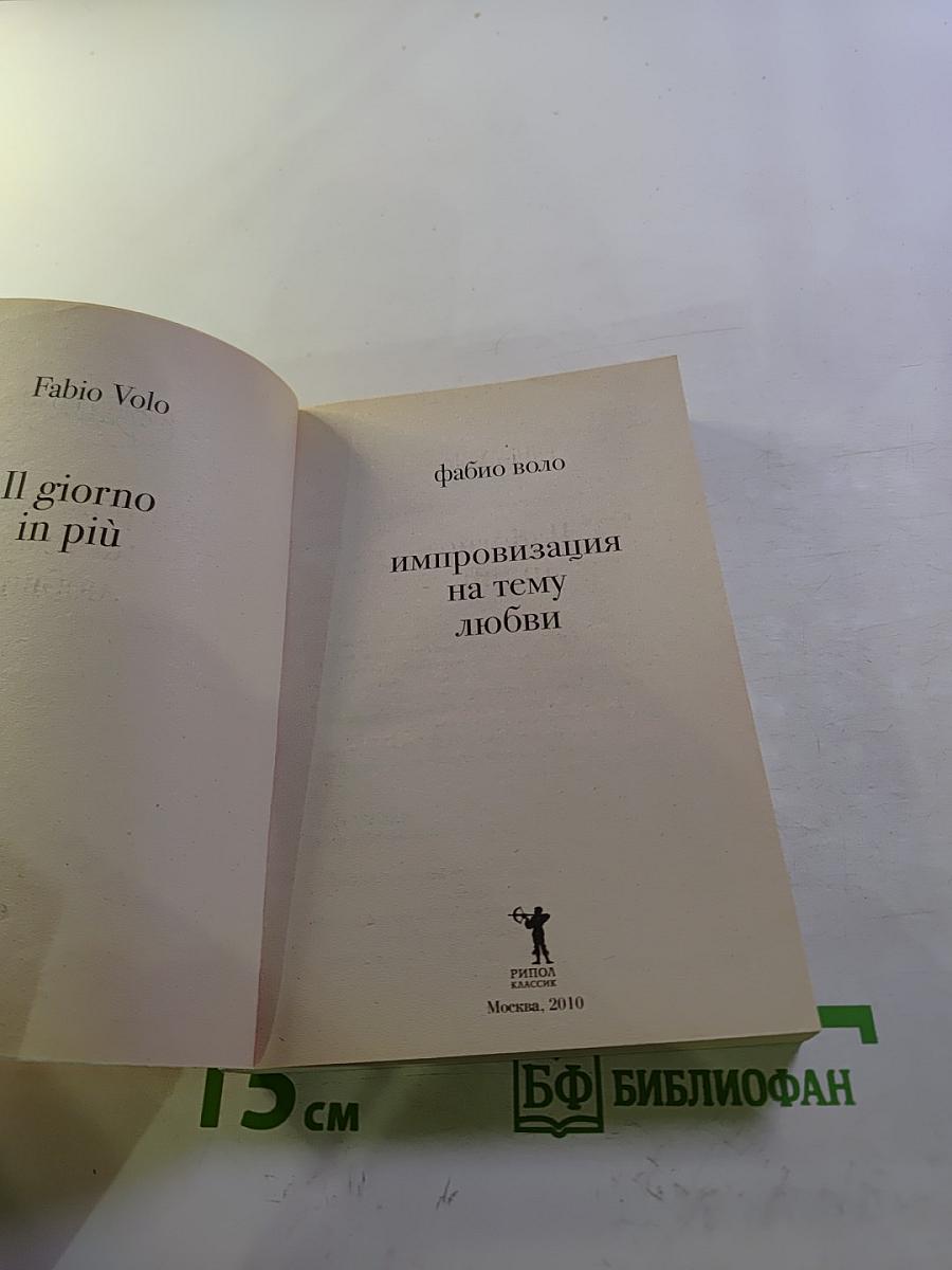 Импровизация на тему любви