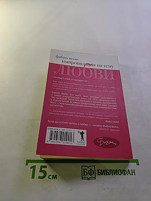 Импровизация на тему любви