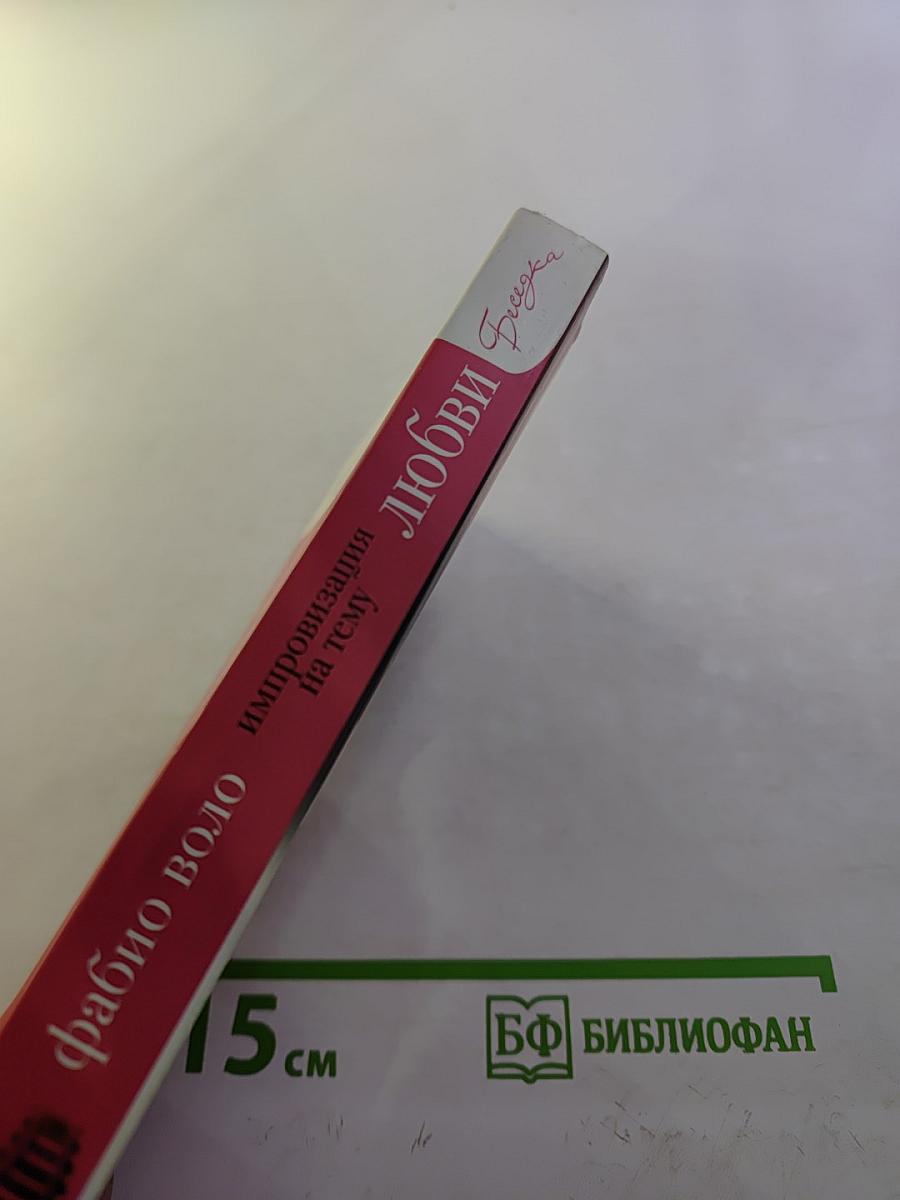 Импровизация на тему любви