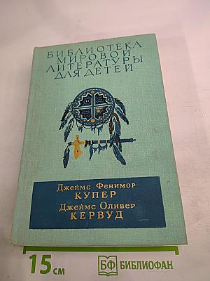 Последний из могикан. Бродяги Севера. В дебрях Севера
