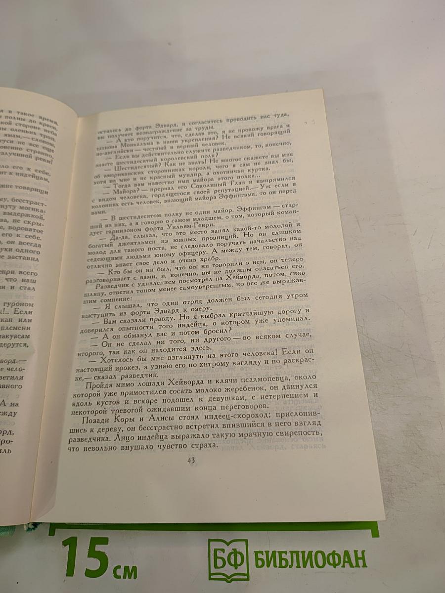 Последний из могикан. Бродяги Севера. В дебрях Севера