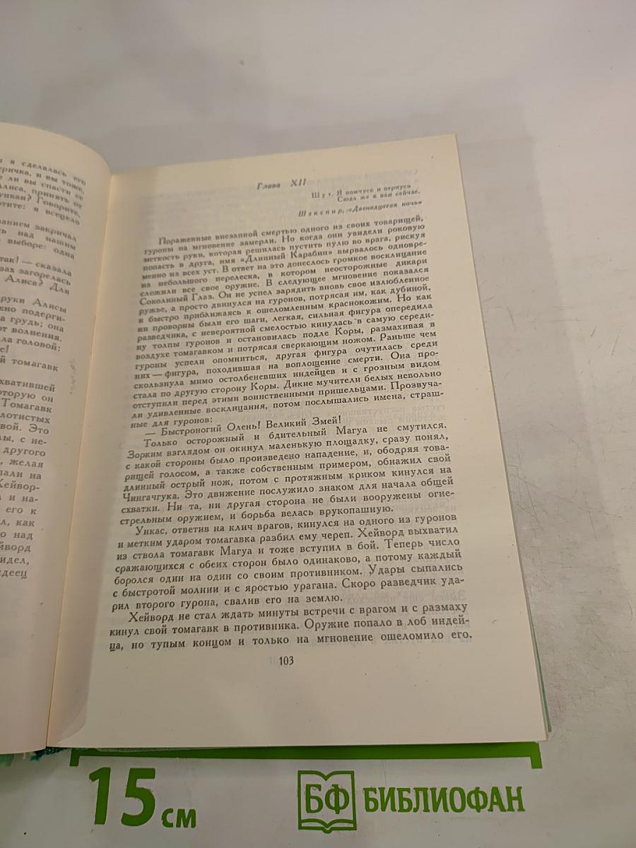 Последний из могикан. Бродяги Севера. В дебрях Севера