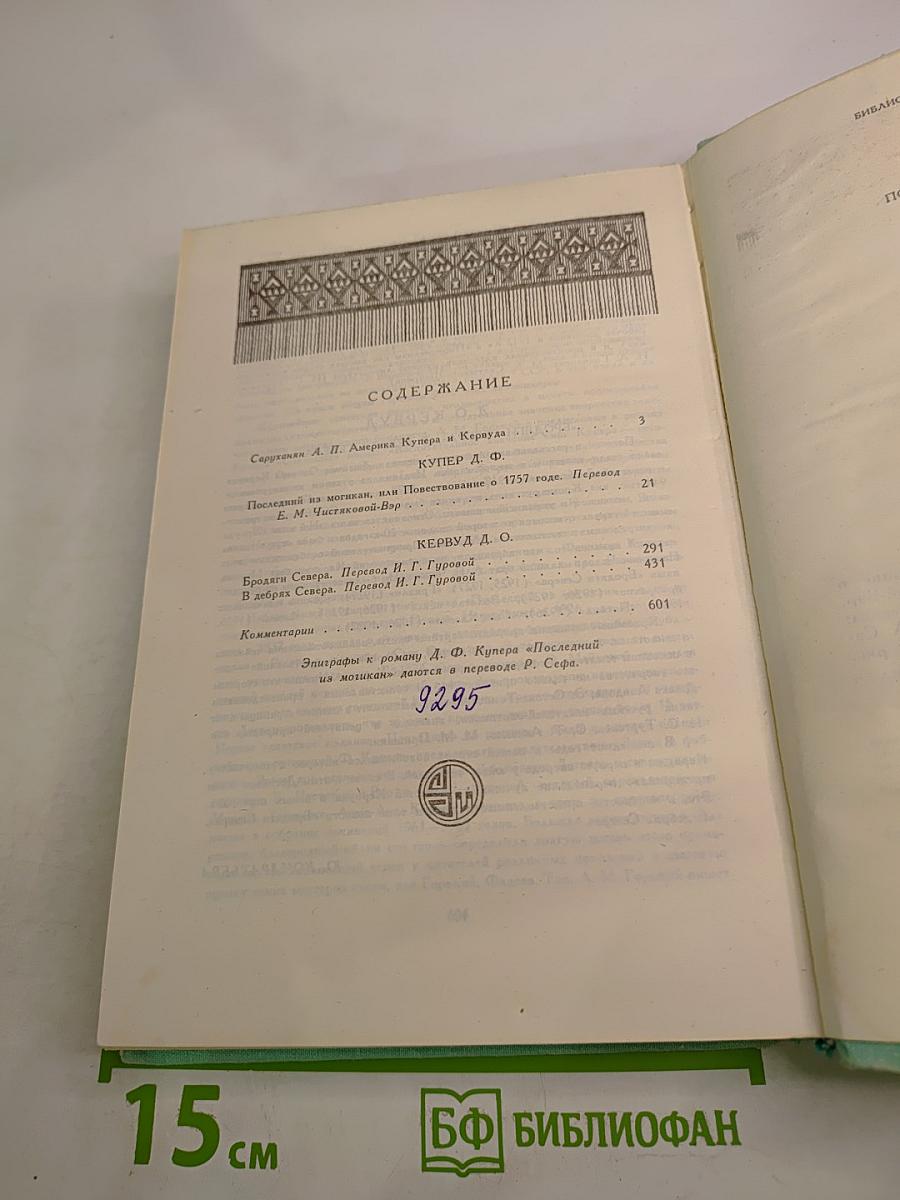 Последний из могикан. Бродяги Севера. В дебрях Севера