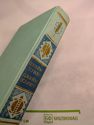 Последний из могикан. Бродяги Севера. В дебрях Севера