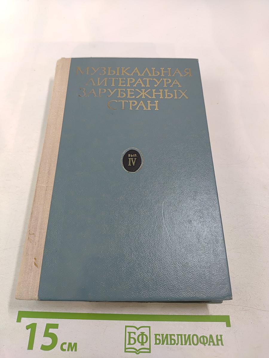 Музыкальная литература зарубежных стран. Выпуск IV