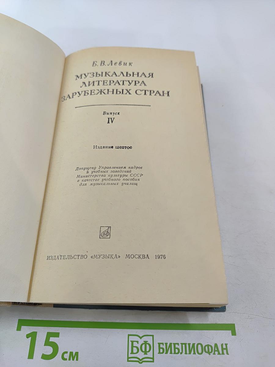 Музыкальная литература зарубежных стран. Выпуск IV