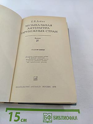 Музыкальная литература зарубежных стран. Выпуск IV