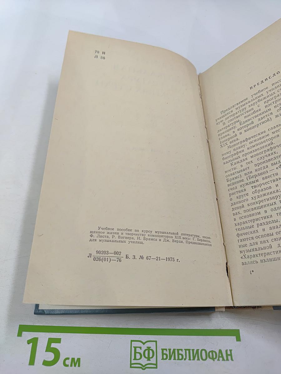 Музыкальная литература зарубежных стран. Выпуск IV